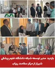  بازدید سرزده مدیر توسعه شبکه دانشگاه علوم پزشکی شیراز از مرکز سلامت ریزاب؛ رفع مشکلات زیرساختی در دستور کار قرار گرفت