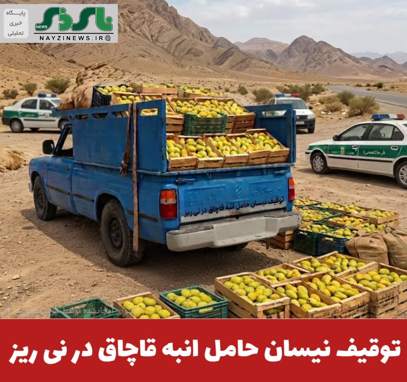فرمانده انتظامي نيريز از توقيف یک دستگاه وانت نیسان حامل کالاي فاقد مجوز به ارزش 4 ميليارد و 400 میلیون ريال خبر داد. فرمانده انتظامي نيريز از توقيف یک دستگاه وانت نیسان حامل کالاي فاقد مجوز به ارزش 4 ميليارد و 400 میلیون ريال خبر داد.