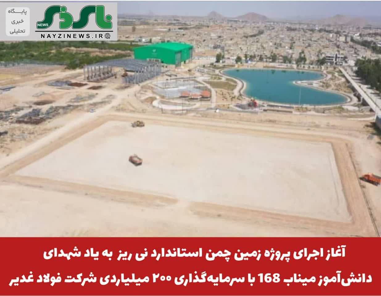 آغاز اجرای پروژه زمین چمن استاندارد نی ریز به یاد شهدای دانشآموز میناب 168 آغاز اجرای پروژه زمین چمن استاندارد نی ریز به یاد شهدای دانشآموز میناب 168