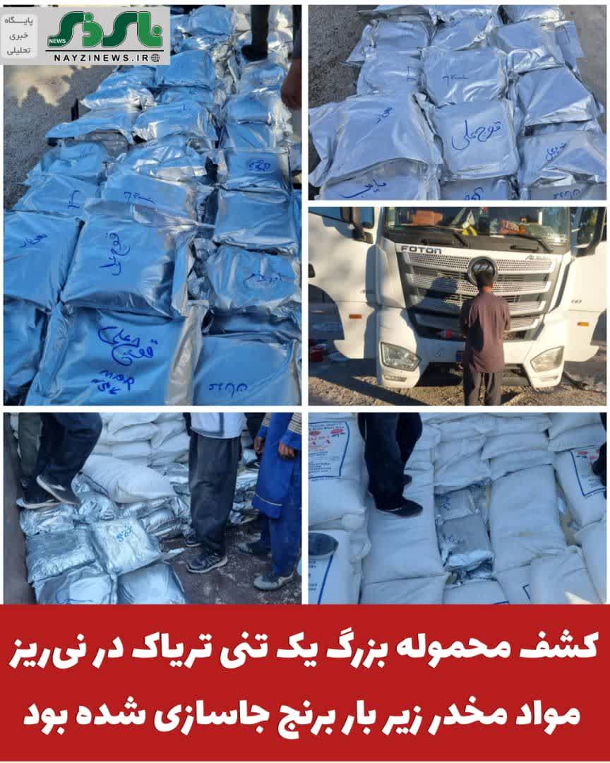 کشف محموله بزرگ یک تنی تریاک در نیریز/ مواد مخدر زیر بار برنج جاسازی شده بود کشف محموله بزرگ یک تنی تریاک در نیریز/ مواد مخدر زیر بار برنج جاسازی شده بود