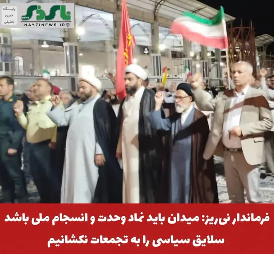  فرماندار نی‌ریز: میدان باید نماد وحدت و انسجام ملی باشد؛ سلایق سیاسی را به تجمعات نکشانیم