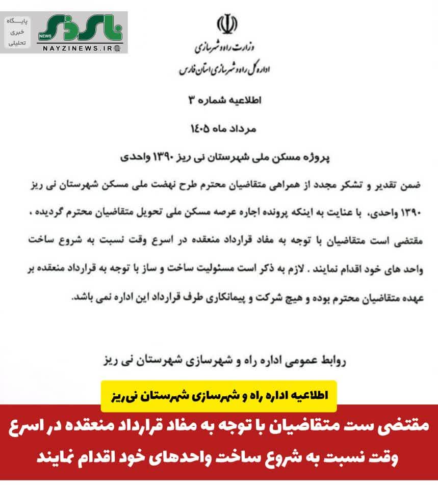 اطلاعیه اداره راه و شهرسازی شهرستان نیریز پیرامون پروژه مسکن ملی شهرستان نیریز ۱۳۹۰ واحدی اطلاعیه اداره راه و شهرسازی شهرستان نیریز پیرامون پروژه مسکن ملی شهرستان نیریز ۱۳۹۰ واحدی