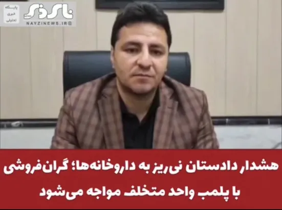  کلیپ / هشدار دادستان نی‌ریز به داروخانه‌ها؛ گران‌فروشی با پلمب واحد متخلف مواجه می‌شود
