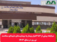 مراجعه بیش از ۳۵۳هزار بیمار به بیمارستان شهدای سلامت نی ریز  در سال ۱۴۰۳