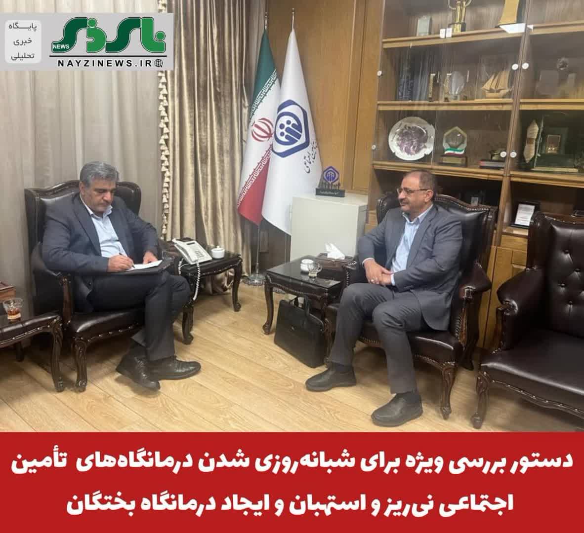 دستور بررسی ویژه برای شبانهروزی شدن درمانگاههای تامین اجتماعی نیریز و استهبان و ایجاد درمانگاه بختگان صادر شد دستور بررسی ویژه برای شبانهروزی شدن درمانگاههای تامین اجتماعی نیریز و استهبان و ایجاد درمانگاه بختگان صادر شد