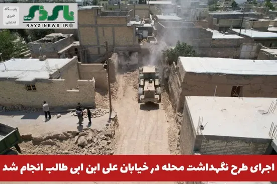  اجرای طرح نگهداشت محله در خیابان علی ابن ابی طالب انجام شد