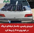 مأموران انتظامی شهرستان نی‌ریز با هوشیاری و دقت در کنترل محورهای مواصلاتی، موفق به کشف ۲۰ کیلوگرم تریاک شدند