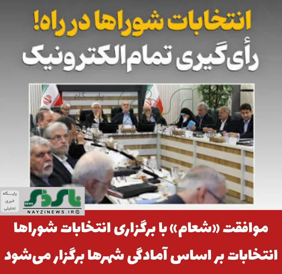 موافقت «شعام» با برگزاری انتخابات شوراها/ انتخابات بر اساس آمادگی شهرها برگزار میشود موافقت «شعام» با برگزاری انتخابات شوراها/ انتخابات بر اساس آمادگی شهرها برگزار میشود
