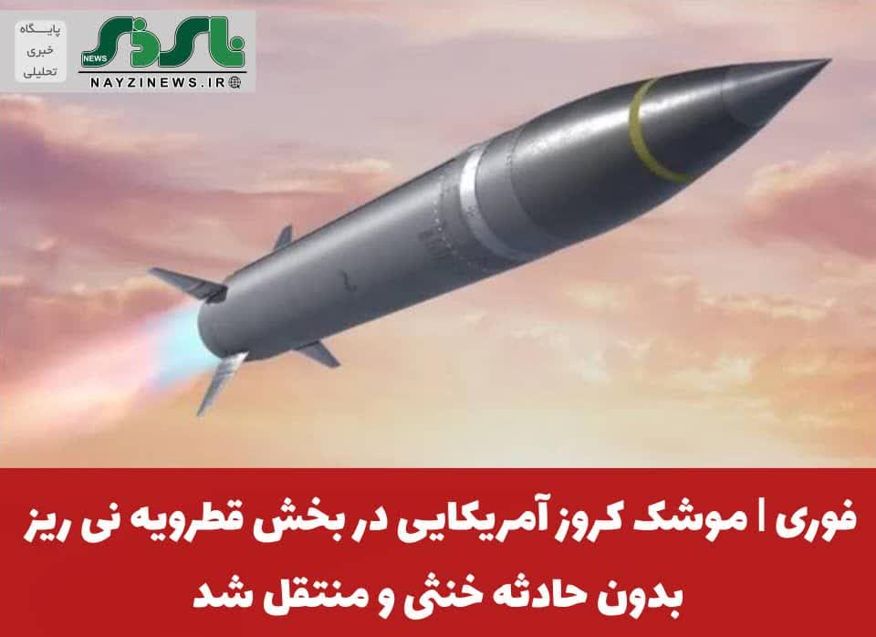 موشک کروز آمریکایی در بخش قطرویه  شهرستان نی ریز بدون حادثه خنثی و منتقل شد