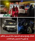 تصادف رخ‌به‌رخ نیسان با ایسوزو در جاده نی ریز_بختگان یک فوتی و ۴ مصدوم بر جای گذاشت