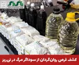  کشف قرص روان‌گردان از سوداگر مرگ در نی‌ریز