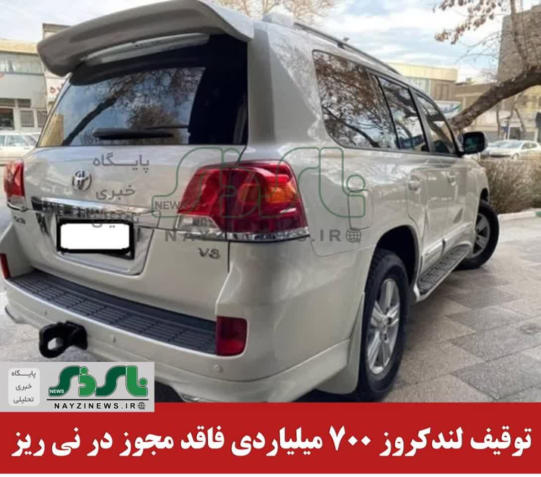 فرمانده انتظامی نی ریز از توقيف يک کامیون کشنده و کشف یک دستگاه لندکروز فاقد مجوز به ارزش 700 ميليارد ريال در این شهرستان خبر داد فرمانده انتظامی نی ریز از توقيف يک کامیون کشنده و کشف یک دستگاه لندکروز فاقد مجوز به ارزش 700 ميليارد ريال در این شهرستان خبر داد