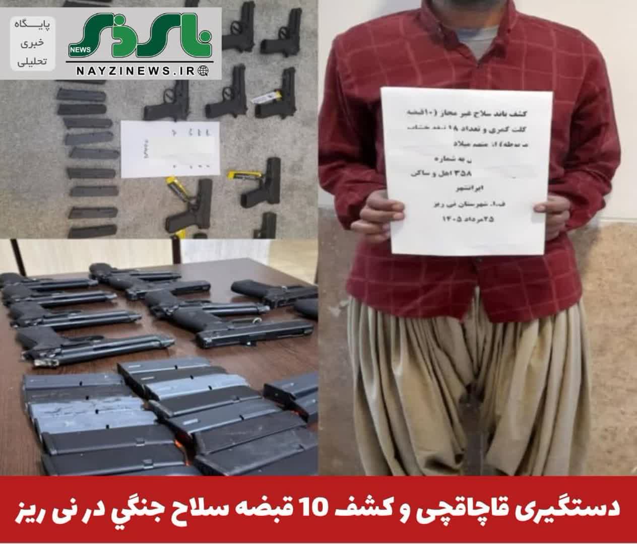 فرمانده انتظامی نی‌ریز از دستگیری قاچاقچی و کشف 10 قبضه سلاح جنگی و 18 تيغه خشاب مربوطه در این شهرستان خبر داد