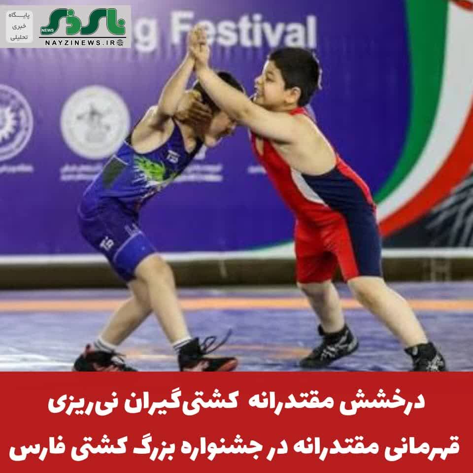  درخشش مقتدرانه کشتی‌گیران نی‌ریزی؛ قهرمانی مقتدرانه در جشنواره بزرگ کشتی فارس