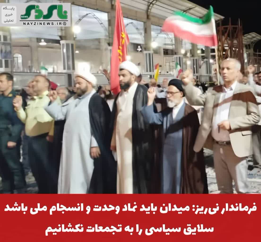  فرماندار نی‌ریز: میدان باید نماد وحدت و انسجام ملی باشد؛ سلایق سیاسی را به تجمعات نکشانیم