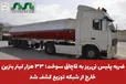 ضربه پلیس نی‌ریز به قاچاق سوخت؛ ۳۳ هزار لیتر بنزین خارج از شبکه توزیع کشف شد 