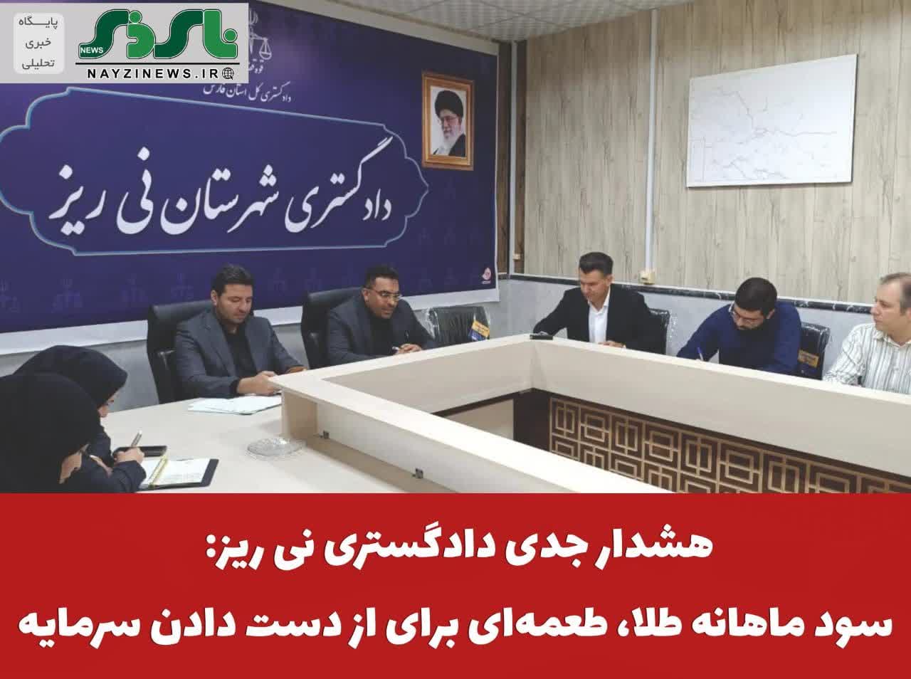 هشدار جدی دادگستری نی ریز: سود ماهانه طلا، طعمهای برای از دست دادن سرمایه هشدار جدی دادگستری نی ریز: سود ماهانه طلا، طعمهای برای از دست دادن سرمایه
