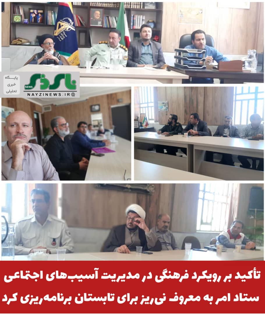 تأکید بر رویکرد فرهنگی در مدیریت آسیبهای اجتماعی؛ ستاد امر به معروف نیریز برای تابستان برنامهریزی کرد تأکید بر رویکرد فرهنگی در مدیریت آسیبهای اجتماعی؛ ستاد امر به معروف نیریز برای تابستان برنامهریزی کرد
