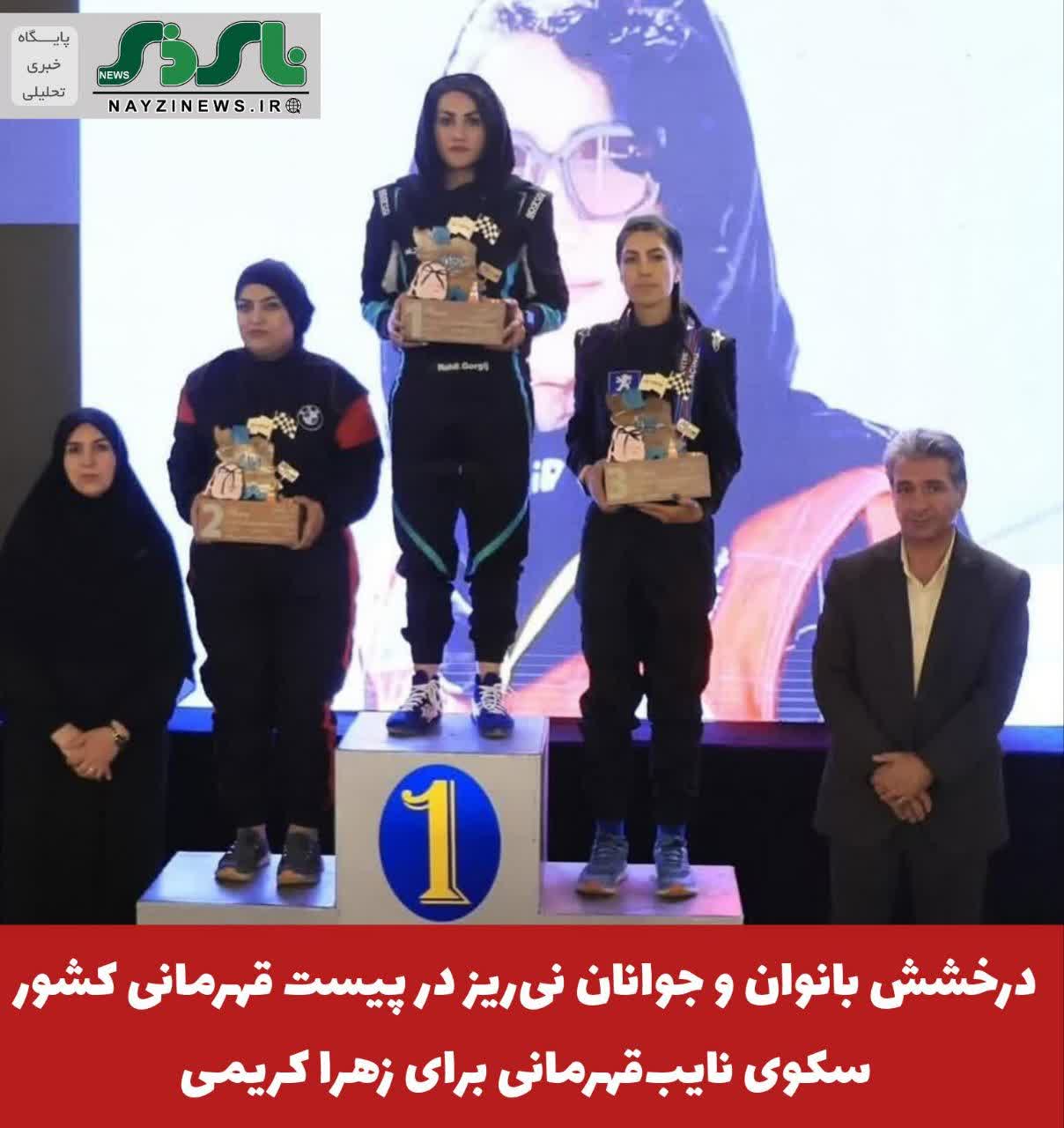 درخشش بانوان و جوانان نیریز در پیست قهرمانی کشور؛ سکوی نایبقهرمانی برای زهرا کریمی درخشش بانوان و جوانان نیریز در پیست قهرمانی کشور؛ سکوی نایبقهرمانی برای زهرا کریمی