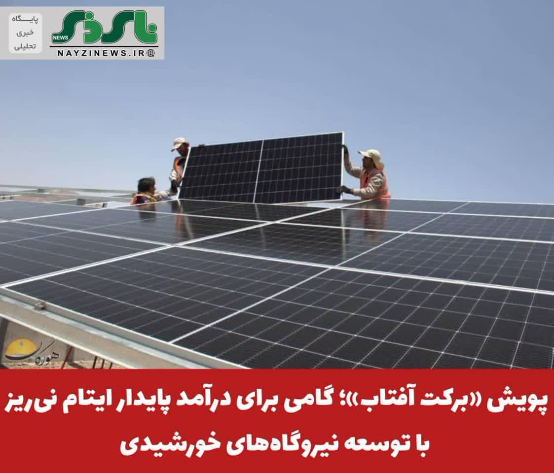  پویش «برکت آفتاب»؛ گامی برای درآمد پایدار ایتام نی‌ریز با توسعه نیروگاه‌های خورشیدی