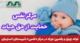  تولد چهل و یکمین نوزاد در مرکز «نفس» شهرستان استهبان