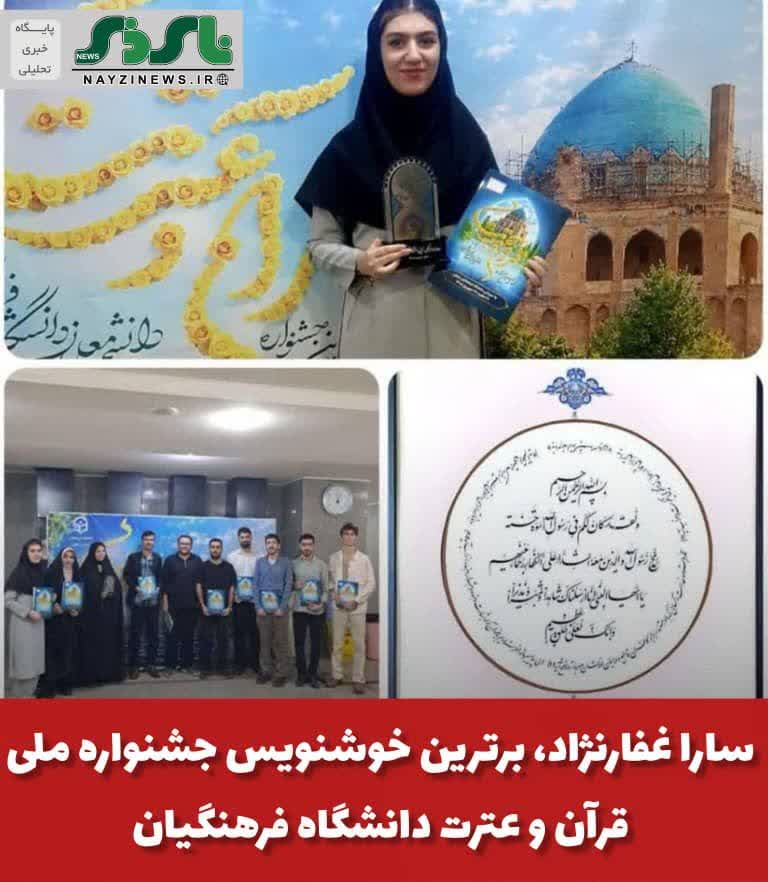 سارا غفارنژاد، برترین خوشنویس جشنواره ملی قرآن و عترت دانشگاه فرهنگیان سارا غفارنژاد، برترین خوشنویس جشنواره ملی قرآن و عترت دانشگاه فرهنگیان