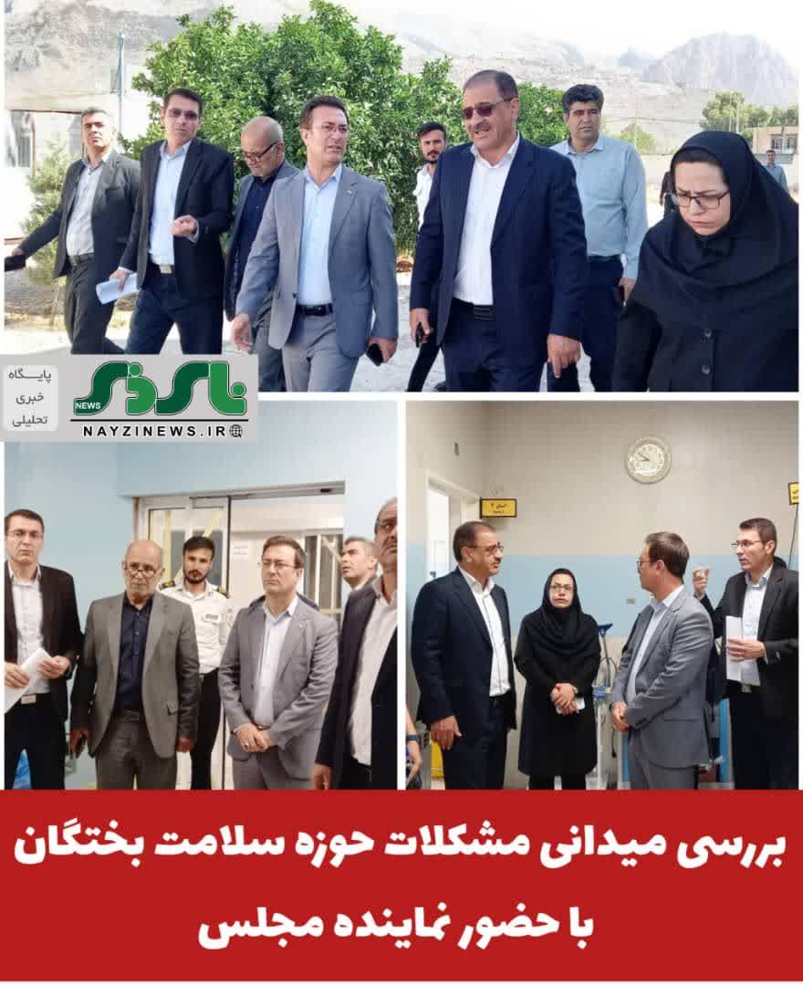 بررسی میدانی مشکلات حوزه سلامت بختگان با حضور نماینده مجلس بررسی میدانی مشکلات حوزه سلامت بختگان با حضور نماینده مجلس