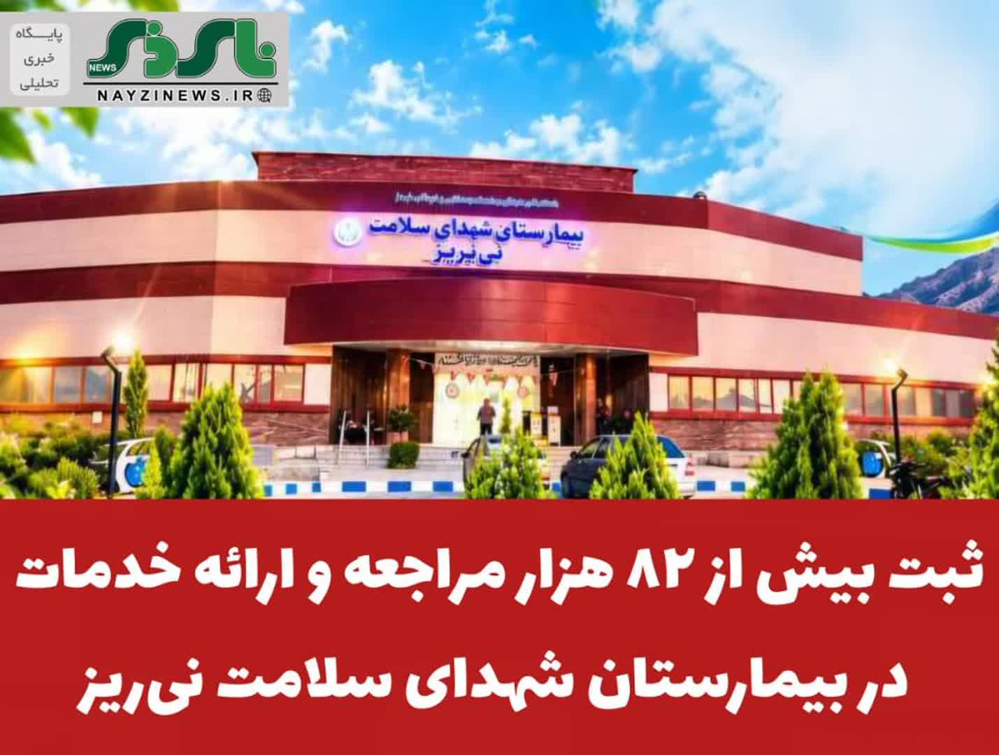 ثبت بیش از ۸۲ هزار مراجعه و ارائه خدمت تشخیصی در بیمارستان شهدای سلامت نیریز ثبت بیش از ۸۲ هزار مراجعه و ارائه خدمت تشخیصی در بیمارستان شهدای سلامت نیریز