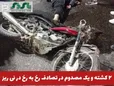 فرمانده انتظامی نی‌ریز از تصادف رخ به رخ 2 دستگاه موتورسيکلت در  خیابان طالقانی با 2 کشته و یک مصدوم خبر داد