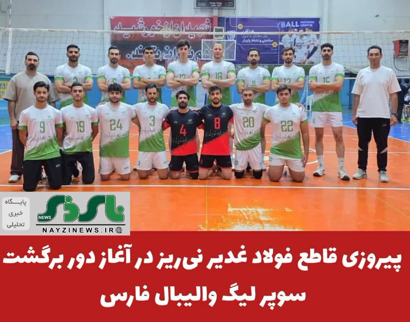 پیروزی قاطع فولاد غدیر نیریز در آغاز دور برگشت سوپر لیگ والیبال فارس پیروزی قاطع فولاد غدیر نیریز در آغاز دور برگشت سوپر لیگ والیبال فارس