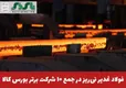  فولاد غدیر نی‌ریز در جمع ۱۰ شرکت برتر بورس کالا