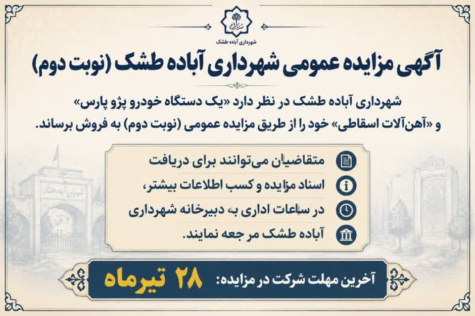 آگهی مزایده عمومی شهرداری آباده طشک (نوبت دوم) 