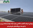  پویش «برکت آفتاب»؛ گامی برای درآمد پایدار ایتام نی‌ریز با توسعه نیروگاه‌های خورشیدی
