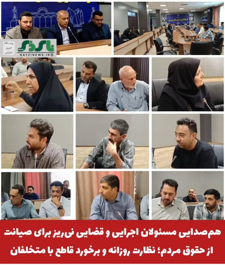 همصدایی مسئولان اجرایی و قضایی نیریز برای صیانت از حقوق مردم؛ نظارت روزانه و برخورد قاطع با متخلفان همصدایی مسئولان اجرایی و قضایی نیریز برای صیانت از حقوق مردم؛ نظارت روزانه و برخورد قاطع با متخلفان