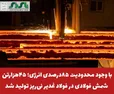  ثبت رکوردی کم‌سابقه؛ تولید شمش فولاد غدیر نی‌ریز ۵برابر شد