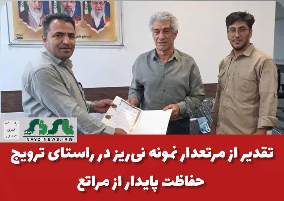  تقدیر از مرتعدار نمونه نی‌ریز در راستای ترویج حفاظت پایدار از مراتع