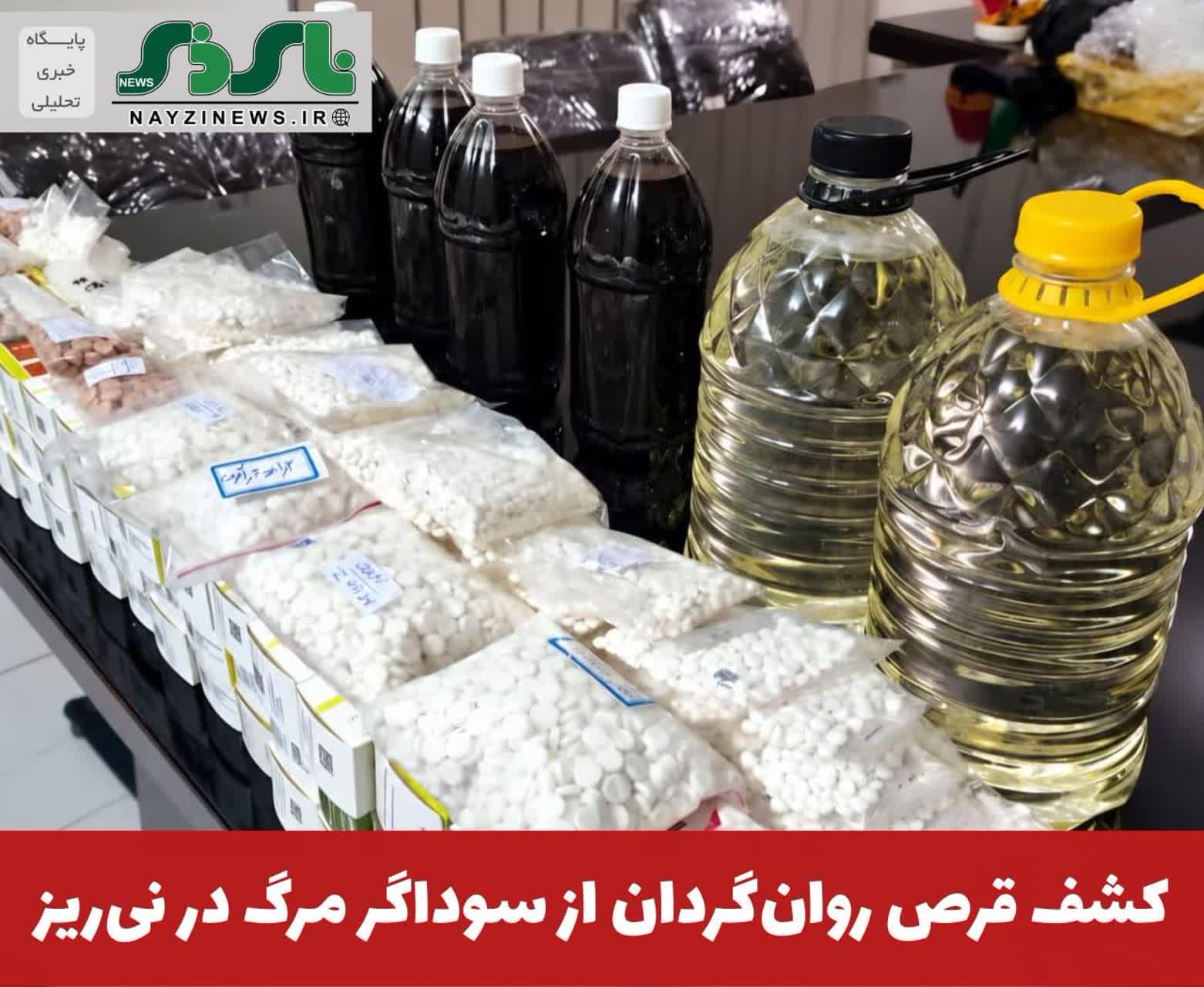  کشف قرص روان‌گردان از سوداگر مرگ در نی‌ریز