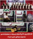  افتخارآفرینی دانش‌آموزان نی‌ریزی در چهل‌وچهارمین جشنواره فرهنگی هنری «فردا»