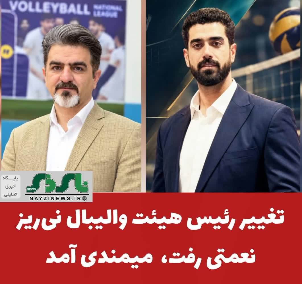  تغییر رئیس هیئت والیبال نی‌ریز / نعمتی رفت ، میمندی آمد