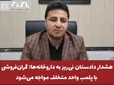  کلیپ / هشدار دادستان نی‌ریز به داروخانه‌ها؛ گران‌فروشی با پلمب واحد متخلف مواجه می‌شود