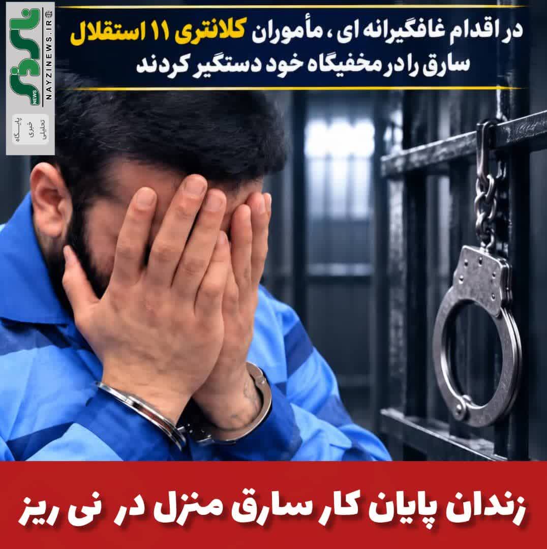 فرمانده انتظامي نی ریز از دستگيری یک نفر سارق منزل و کشف اموال سرقتي در این شهرستان خبر داد فرمانده انتظامي نی ریز از دستگيری یک نفر سارق منزل و کشف اموال سرقتي در این شهرستان خبر داد