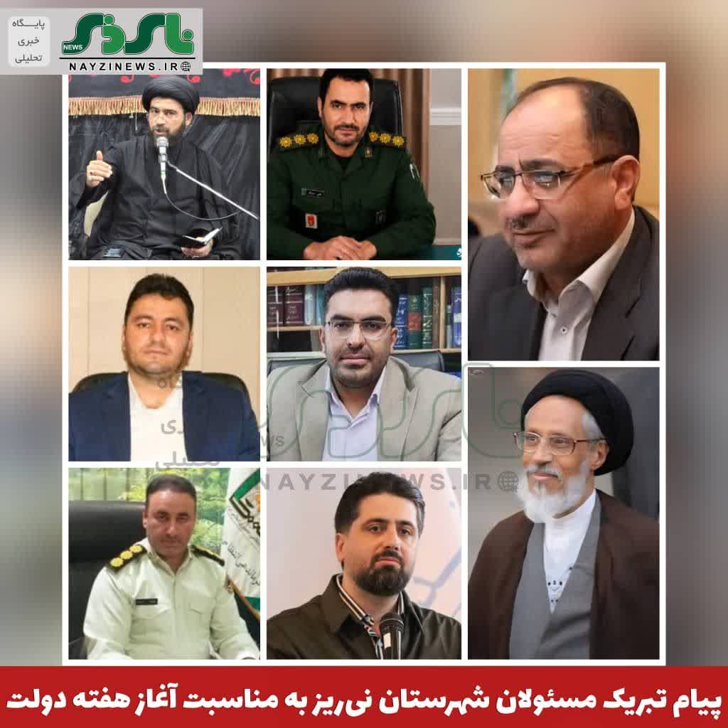 تبریک مسئولان شهرستان نیریز به مناسبت آغاز هفته دولت خطاب به دولتمردان، مسئولین دستگاههای اجرایی و فرماندار این شهرستان تبریک مسئولان شهرستان نیریز به مناسبت آغاز هفته دولت خطاب به دولتمردان، مسئولین دستگاههای اجرایی و فرماندار این شهرستان