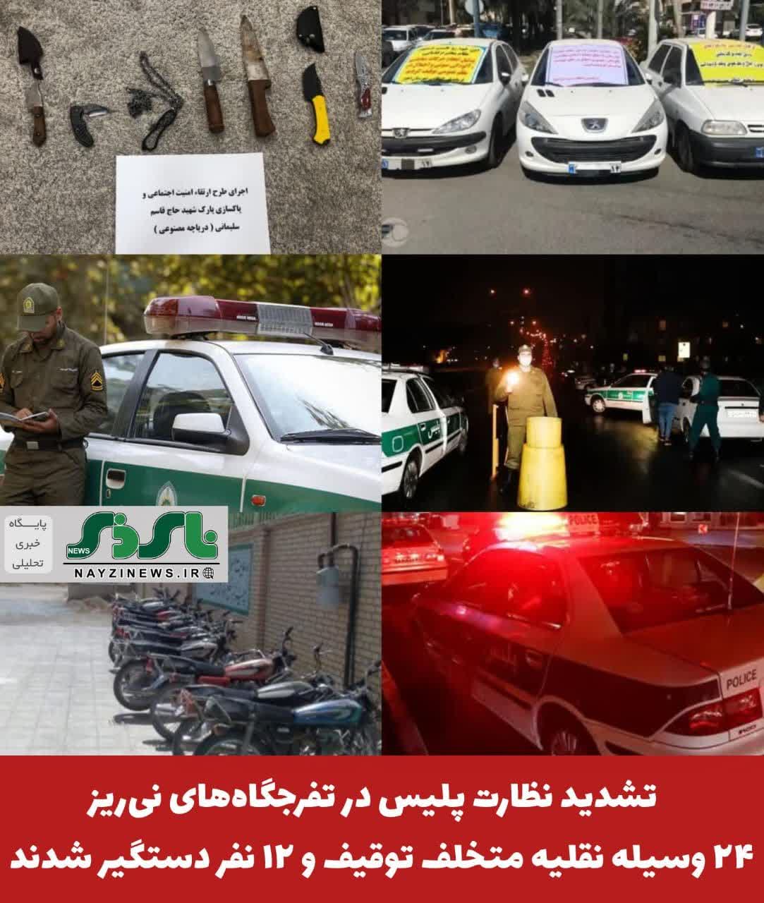  تشدید نظارت پلیس در تفرجگاه‌های نی‌ریز؛ ۲۴ وسیله نقلیه متخلف توقیف و ۱۲ نفر دستگیر شدند