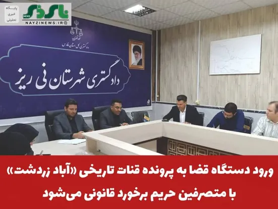 رئیس دادگستری نی‌ریز: با متصرفان حریم قنات برخورد قانونی می‌شود