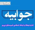 پاسخ اداره فرهنگ و ارشاد اسلامی نی‌ریز در خصوص حاشیه های مراسم بزرگداشت روز حافظ