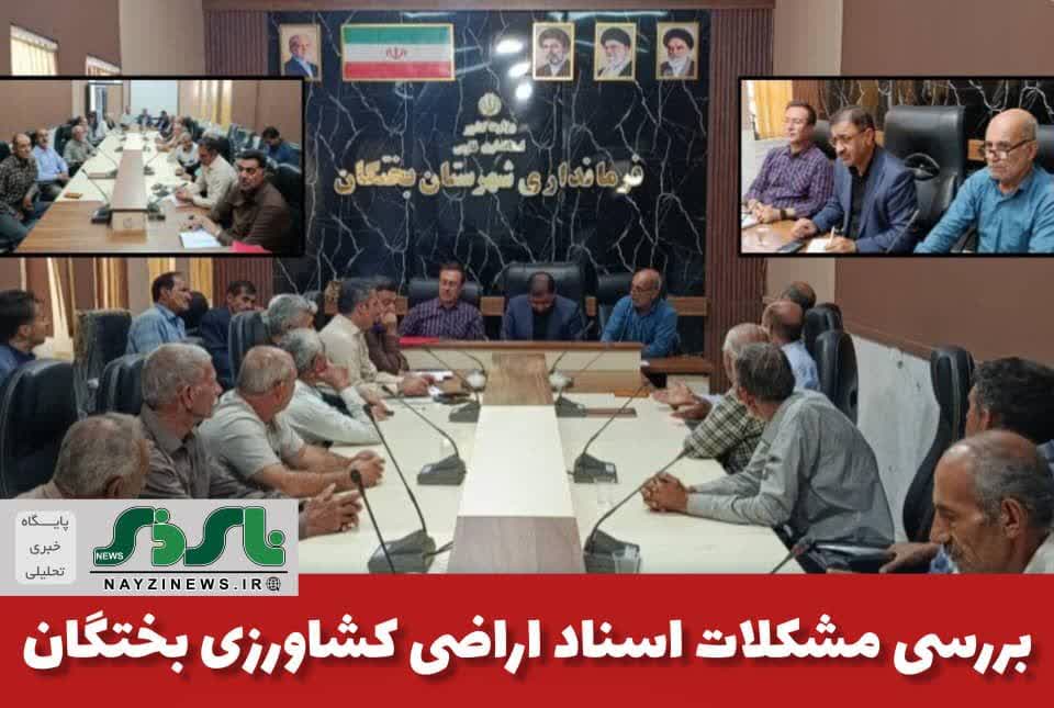 بررسی مشکلات اسناد اراضی کشاورزی بختگان