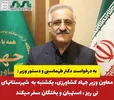 معاون وزیر جهادکشاورزی یکشنبه به  شهرستانهای نی ریز ،استهبان و بختگان سفر میکند