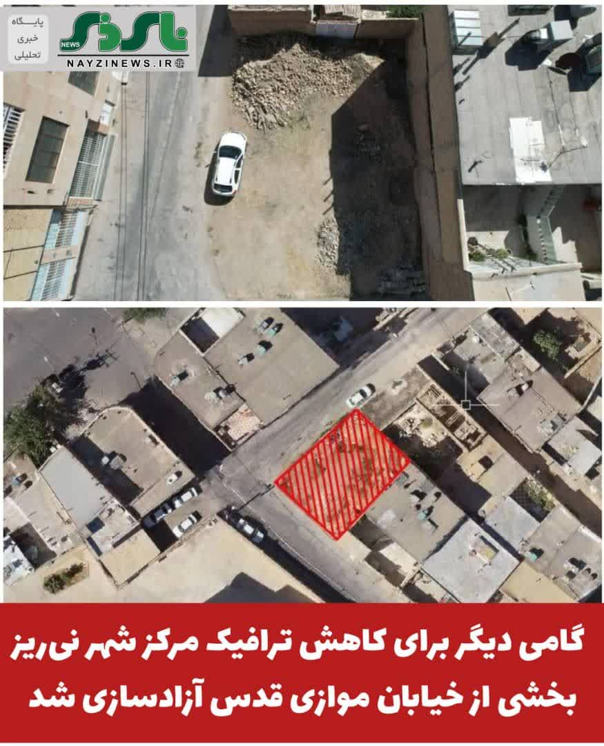 گامی دیگر برای کاهش ترافیک مرکز شهر نیریز؛ بخشی از خیابان موازی قدس آزادسازی شد گامی دیگر برای کاهش ترافیک مرکز شهر نیریز؛ بخشی از خیابان موازی قدس آزادسازی شد