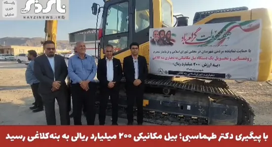  با پیگیری دکتر طهماسبی؛ بیل مکانیکی ۲۰۰ میلیارد ریالی به بنه‌کلاغی رسید