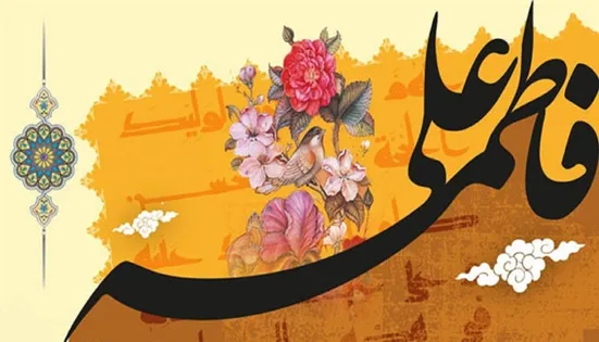 سالروز پیوند آسمانی بهترین مخلوقات عالم هستی ، حضرت علی ع و حضرت فاطمه س مبارک باد